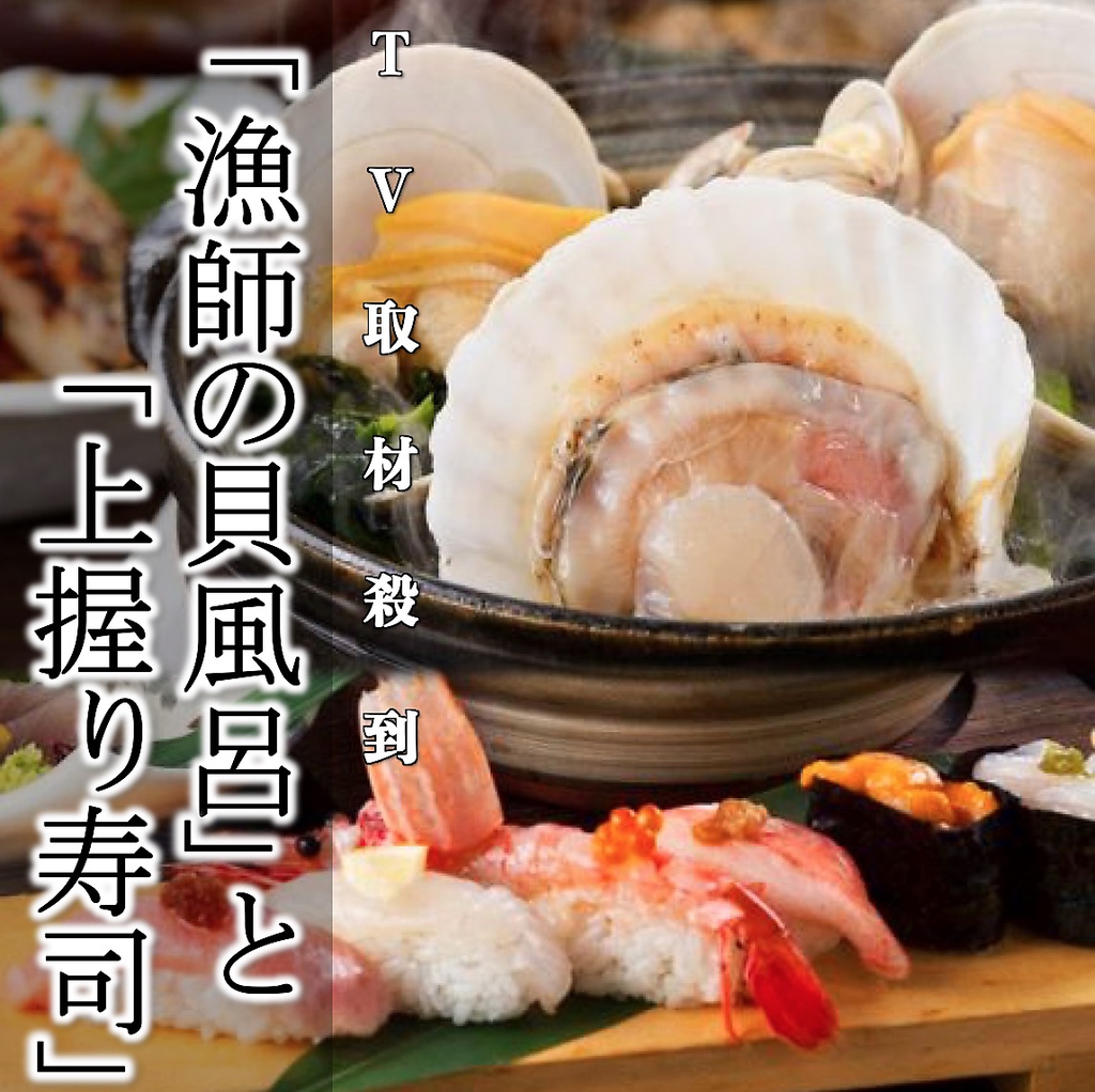 漁師の貝風呂鍋と上寿司コース！日本酒50種含む飲み放題つき！