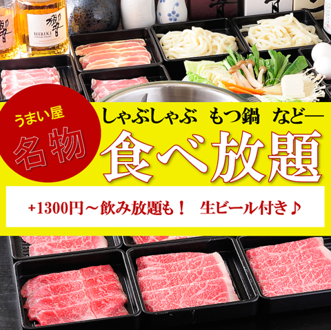 各種宴会や友人同士におすすめ◎もつ鍋・しゃぶしゃぶ食べ放題をご用意しております！