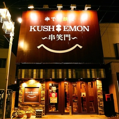 KUSHIEMON 串笑門 刈谷店の外観1