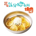 料理メニュー写真 レモン冷麺