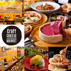 CRAFT CHEESE MARKET クラフトチーズマーケット 渋谷駅前店特集写真1