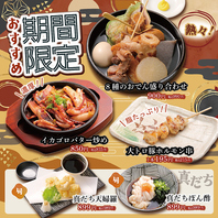 【期間限定】季節のおすすめ！