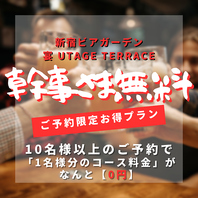【幹事様1名無料】席料なし＆明朗会計！団体予約は宴！
