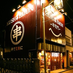 KUSHIEMON 串笑門 刈谷店の外観2