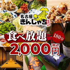 個室居酒屋 時間無制限×食べ飲み放題　名古屋きんしゃち　金山駅南口店のコース写真