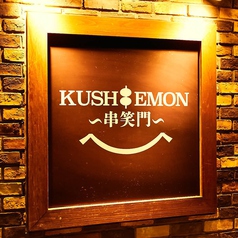 KUSHIEMON 串笑門 刈谷店の外観3