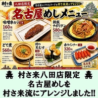 【村さ来 八田店】限定 ★ 名古屋めし
