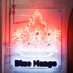 Blue Mango 香麻辣 西中島南方店の写真