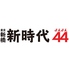 新時代44 錦店のロゴ