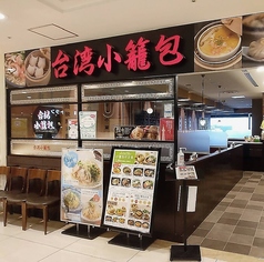 台湾小籠包 アルカキット錦糸町店の外観1