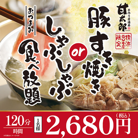 甘太郎のしゃぶしゃぶ食べ放題～ご予約承り中～