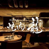 焼肉龍 難波千日前店特集写真1