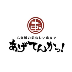 あげてんかっ 本店の特集写真