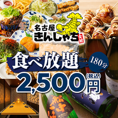 個室居酒屋 時間無制限×食べ飲み放題　名古屋きんしゃち　金山駅南口店のコース写真