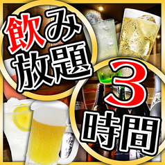 3時間飲み放題OK！