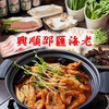 興順邵匯海老 