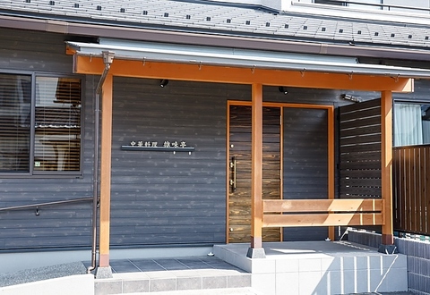 中華料理 雄味亭の写真