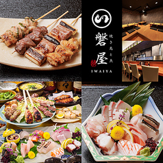 焼き鳥と魚 磐屋の写真