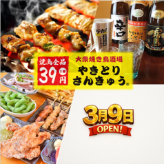 大衆焼き鳥酒場　やきとりさんきゅう　つくば研究学園店の写真