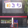 こちらの看板が目印！ご来店お待ちしております。