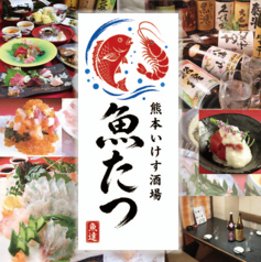 熊本いけす酒場　魚たつの写真