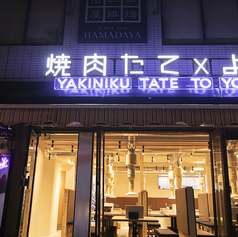 焼肉たてとよこ 大阪本町本店の外観2