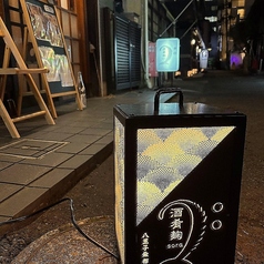 酒肴麹soraの写真