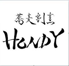 蕎麦割烹　HONDY（ホンディー）の雰囲気1