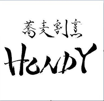 蕎麦割烹 HONDY ホンディーの雰囲気1