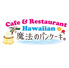 Hawaiian Cafe 魔法のパンケーキ RC高横須賀店のロゴ