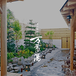 和の雰囲気漂う落ち着いた空間で、おいしい料理とともに、心温まるひとときをお過ごしいただけます。