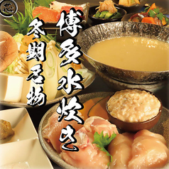 【冬季限定！博多水炊き】の写真