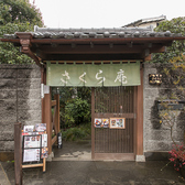 さくら庵 吉祥寺の詳細
