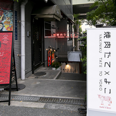 焼肉たてとよこ 大阪本町本店の外観3