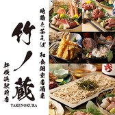 【喫煙可】地鶏と茶そば 和食個室居酒屋 竹ノ蔵 新横浜駅前店の詳細