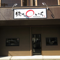 焼ホル　まるいちの外観1