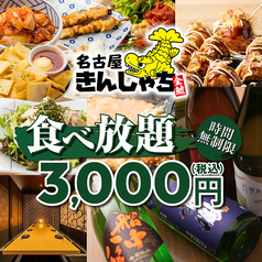 個室居酒屋 時間無制限×食べ飲み放題　名古屋きんしゃち　金山駅南口店のコース写真