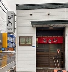 居酒屋たかまる 恵庭島松店の写真