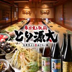大衆天ぷら味わい鶏 とり源太 多治見駅前店の写真