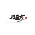風来坊　徳重店のロゴ