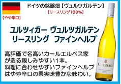 ユルツィガー ヴュルツガルテン リースリング ファインヘルプ（ドイツ）