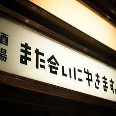 大衆酒場 また会いにゆきます 渋谷店の外観2