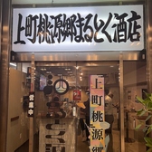 立ち飲み居酒屋　まるとく酒店の写真