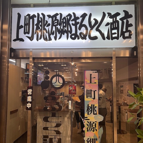 23時まで営業中！大阪上本町駅すぐハイハイタウンの立ち飲み居酒屋★