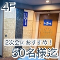 座敷宴会最大50名までＯＫ！全て座敷席に改装しました。学生宴会や歓送迎会などゆったりと座敷で飲み会を楽しもう！貸切は30名様以上で可能！