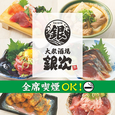 銀次 甲府ココリ店の写真