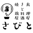 焼き鳥と鶏料理居酒屋 さびと 佐賀駅店のロゴ