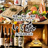 【全席個室】地鶏×海鮮×地酒 旬和食ダイニング いち藤 大門浜松町本店のURL1