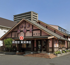 孫悟空 東深津店の外観2