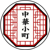 中華小町の写真